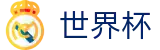 2026世界杯投注网站-赛事竞猜平台